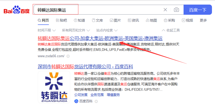 百度搜索转瞬达集运仓