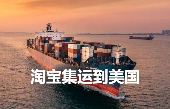 淘宝集运到美国